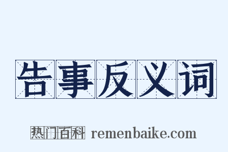 告事反义词是什么意思的图片